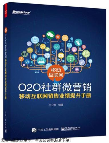 二手移動互聯網o2o社群微營銷 移動互聯網銷售業績提升手