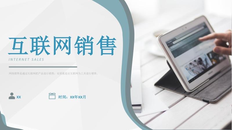銷售部門互聯網推廣計劃產品互聯網銷售模式總結ppt模板