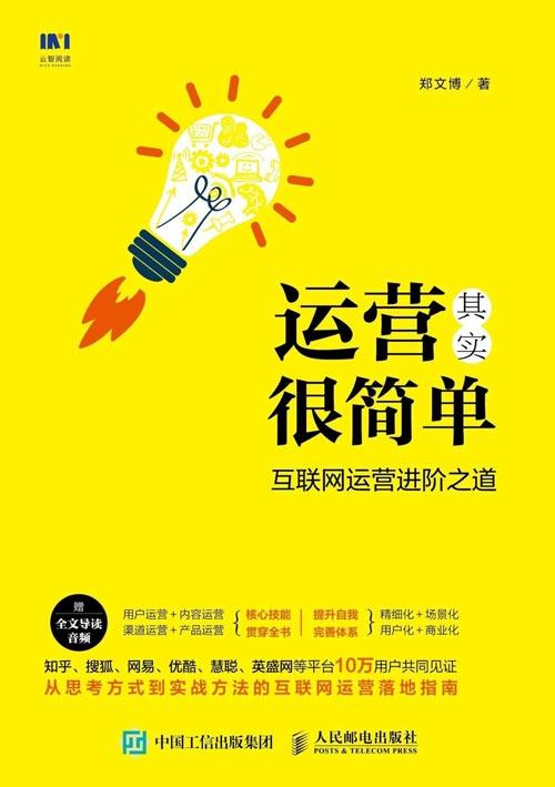 本書直白地告訴讀者,運營不是銷售,運營不是打雜,運營需要的是復合型