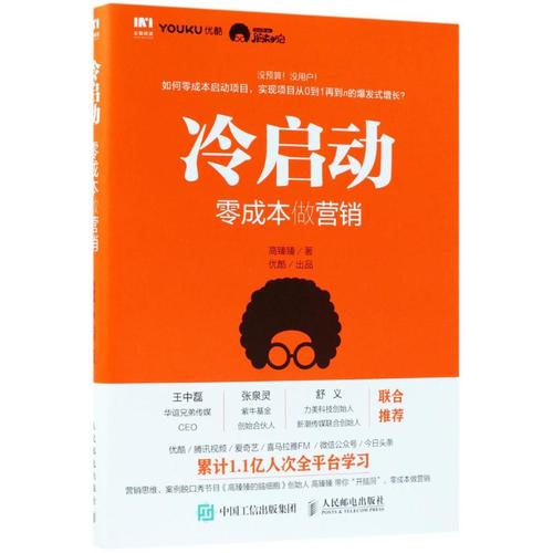 冷啟動 零成本做營銷 市場營銷項目產品運營推廣銷售書籍 互聯網營銷