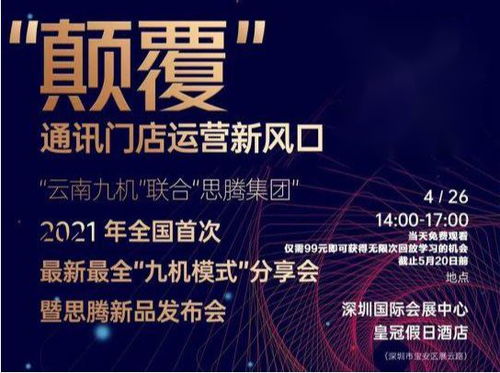 祝賀思騰集團 云南九機通訊新零售運營發布會取得圓滿成功