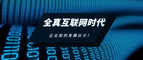全真互聯網時代,不做互聯網營銷推廣的公司很難存活發展壯大
