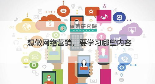 想做網絡營銷,要學習哪些內容